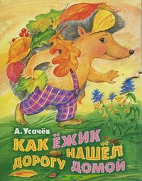Как ёжик нашел дорогу домой, Усачев А.А., 2012