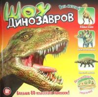 Прикольный подарок. Шоу динозавров, Носов Николай Николаевич, 2012