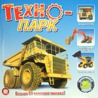 Прикольный подарок. Техно-парк, Носов Николай Николаевич, 2012