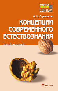 Концепции современного естествознания. Краткий курс лекций, Стрельник О.Н., 2012