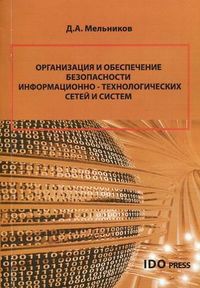 Организация и обеспечение безопасности информационно-технологических сетей и систем. Учебник. Гриф УМО МО РФ, Мельников Д.А., 2012