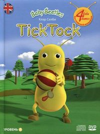 Baby Beetles. Tick Tock. Уровень 4. + CD (+ DVD), Селби Клэр, 2012