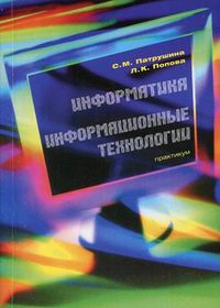 Информатика. Информационные технологии. Практикум. Часть 1, Патрушина С.М., 2012