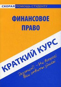 Краткий курс по финансовому праву. Учебное пособие, Петрова Юлия Александровна, 2012