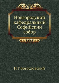 Новгородский кафедральный Софийский собор, Н Г Богословский, 2012