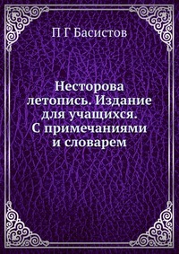 Несторова летопись. Издание для учащихся. С примечаниями и словарем, П Г Басистов, 2012