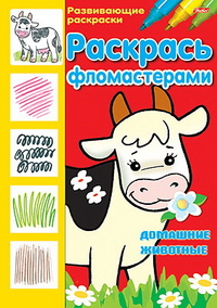 Раскраска "Домашние животные", , 0000