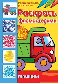 Раскраска "Машины", , 0000