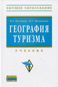 География туризма. Учебник. Гриф УМО МО РФ, Филиппова Инга Георгиевна, 2012