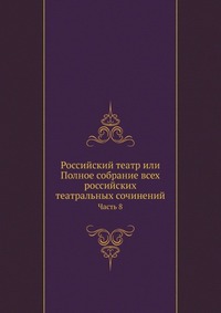 Российский театр или Полное собрание всех российских театральных сочинений, , 0000