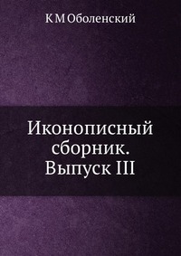 Иконописный сборник. Выпуск III, К М Оболенский, 2012