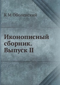 Иконописный сборник. Выпуск II, К М Оболенский, 2012