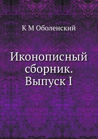 Иконописный сборник. Выпуск I, К М Оболенский, 2012