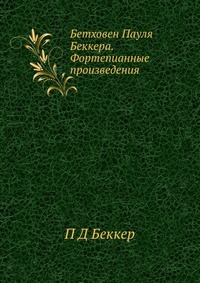 Бетховен Пауля Беккера. Фортепианные произведения, П Д Беккер, 2012