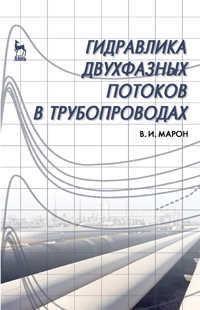 Гидравлика двухфазных потоков в трубопроводах, Марон В.И., 2012