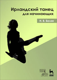 Ирландский танец для начинающих (+ DVD), Белая Н.В., 2012
