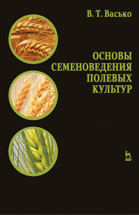 Основы семеноведения полевых культур, Васько В.Т., 2012