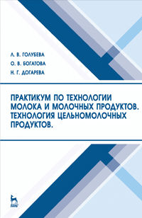 Практикум по технологии молока и молочных продуктов. Технология цельномолочных продуктов. Учебное пособие, Голубева Л.В., 2012