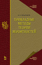 Прикладные методы теории вероятностей. Учебное пособие, Свешников А.А., 2012