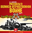 CD-ROM (MP3). Рассказы о Великой Отечественной войне, , 0000