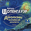 CD-ROM (MP3). Афоризмы житейской мудрости, , 0000