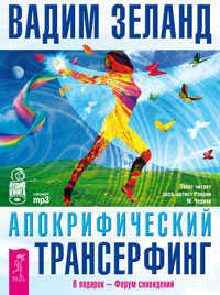 CD-ROM (MP3). Апокрифический трансерфинг, , 0000