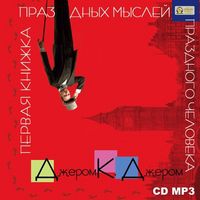 CD-ROM (MP3). Первая книжка праздных мыслей праздного человека, , 0000