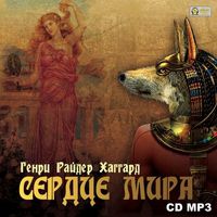 CD-ROM (MP3). Сердце Мира, , 0000