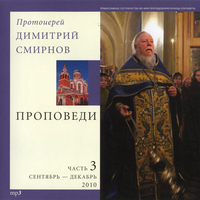 CD-ROM (MP3). Проповеди. Протоиерей Димитрий Смирнов. 2010 часть 3, , 0000
