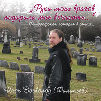 CD-ROM (MP3). Руки моих врагов подарили мне вечность..., , 0000