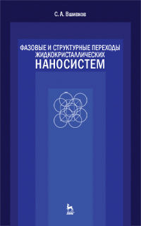 Фазовые и структурные переходы жидкокристаллических наносистем. Учебное пособие, Вшивков С.А., 2012