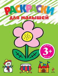 Раскраски для малышей (цветок), , 2012