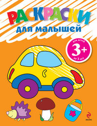 Раскраски для малышей (машинка), , 2012