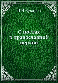 О постах в православной церкви, И Н Бухарев, 2012