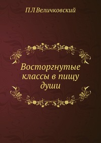 Восторгнутые классы в пищу души, П Л Величковский, 2012
