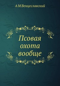 Псовая охота вообще, А М Венцеславский, 2012