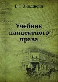 Учебник пандектного права, Б Ф Виндшейд, 2012