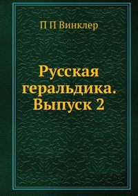 Русская геральдика. Выпуск 2, П П Винклер, 2012