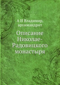 Описание Николае-Радовицкого монастыря, А И Владимир, 2012