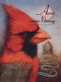Алиса ищет Птицу, Челушкин Кирилл, 2012