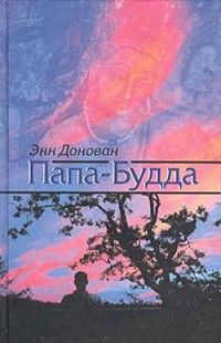Папа-Будда, Донован Энн, 2005