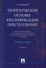 Теоретические основы квалификации преступлений. Учебное пособие, Корнеева А.В., 2012