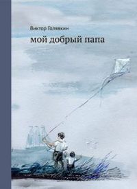 Мой добрый папа, Голявкин Виктор, 2012