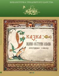 Сказка о Лисичке-сестричке и волке, , 2012