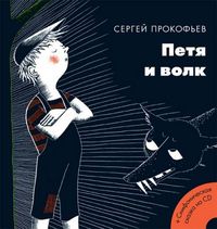 Петя и волк (+ CD-ROM), Прокофьев С., 2012