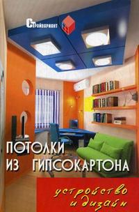 Потолки из гипсокартона: устройство и дизайн. Практическое пособие, Руденко В.И., 2009