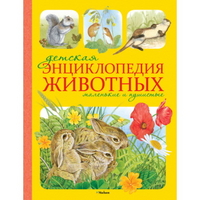 Детская энциклопедия животных. Маленькие и пушистые, Моррис Т., 2012