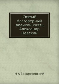 Святый благоверный великий князь Александр Невский, Н А Воскресенский, 2012