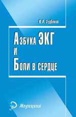 Азбука ЭКГ и боли в сердце, Зудбинов Ю.И., 2012