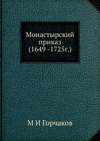 Монастырский приказ (1649 -1725г.), М И Горчаков, 2012